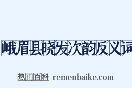 峨眉县晓发次韵反义词是什么意思的图片